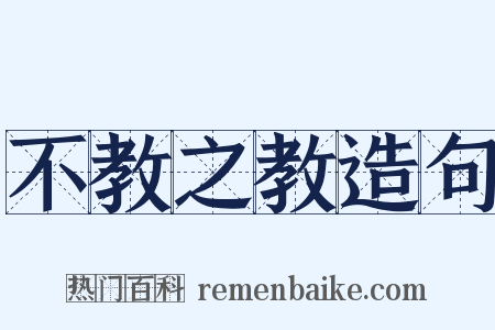 不教之教造句是什么意思的图片